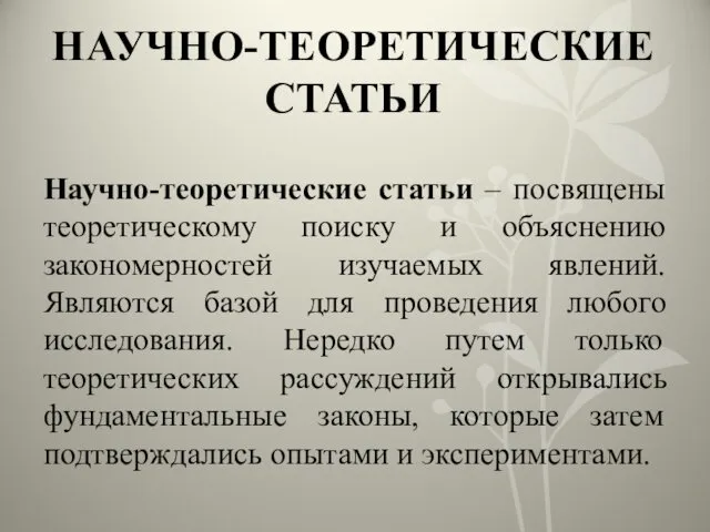 НАУЧНО-ТЕОРЕТИЧЕСКИЕ СТАТЬИ Научно-теоретические статьи – посвящены теоретическому поиску и объяснению