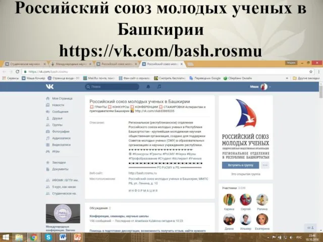 Российский союз молодых ученых в Башкирии https://vk.com/bash.rosmu
