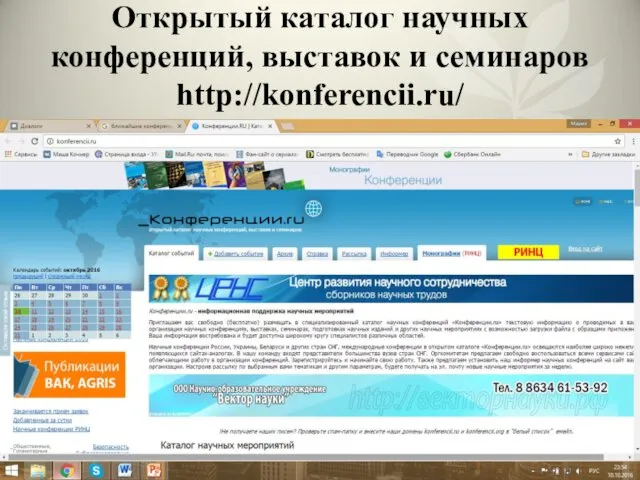 Открытый каталог научных конференций, выставок и семинаров http://konferencii.ru/