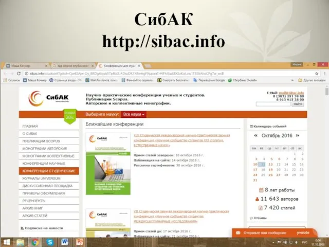 СибАК http://sibac.info