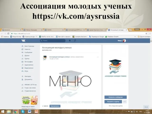 Ассоциация молодых ученых https://vk.com/aysrussia