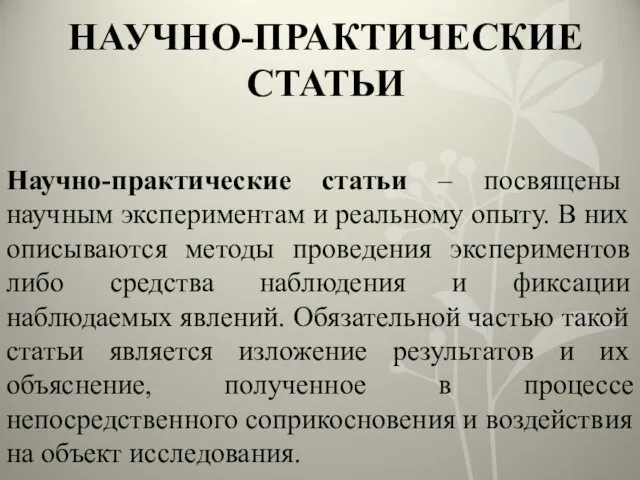 НАУЧНО-ПРАКТИЧЕСКИЕ СТАТЬИ Научно-практические статьи – посвящены научным экспериментам и реальному