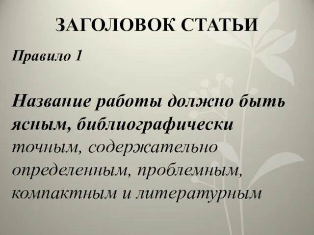 ЗАГОЛОВОК СТАТЬИ Правило 1 Название работы должно быть ясным, библиографически