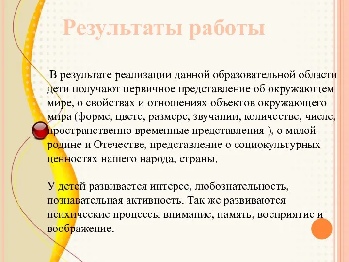 В результате реализации данной образовательной области дети получают первичное представление