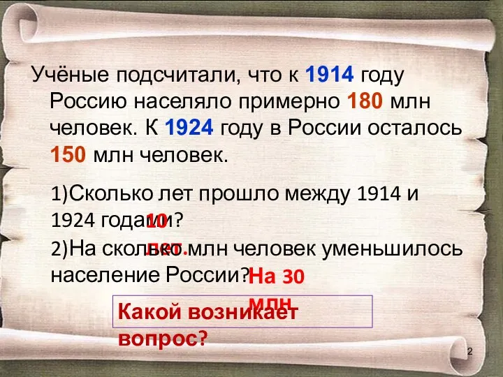 Учёные подсчитали, что к 1914 году Россию населяло примерно 180 млн человек. К