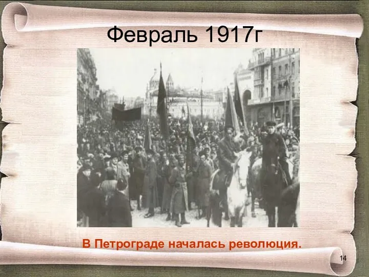 Февраль 1917г В Петрограде началась революция.