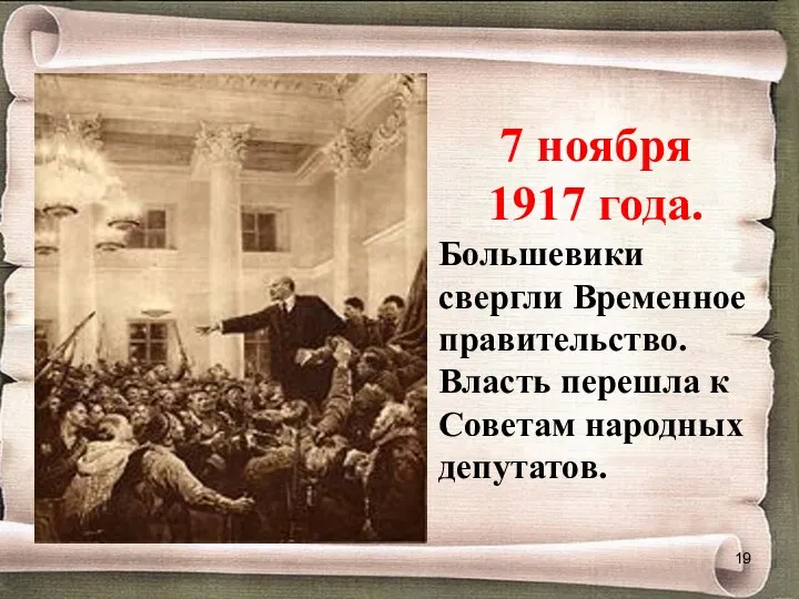 7 ноября 1917 года. Большевики свергли Временное правительство. Власть перешла к Советам народных депутатов.