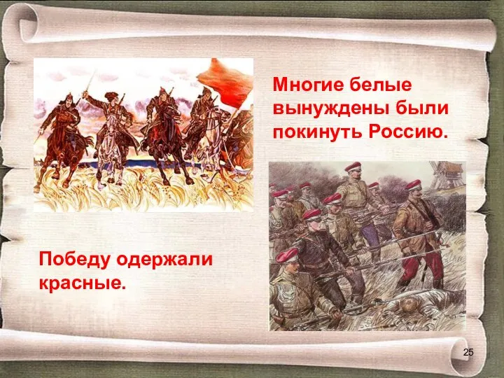 Победу одержали красные. Многие белые вынуждены были покинуть Россию.