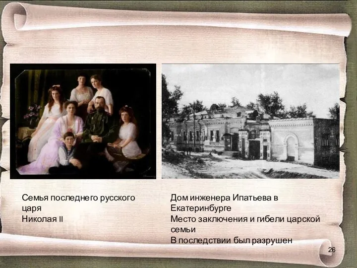 Семья последнего русского царя Николая II Дом инженера Ипатьева в Екатеринбурге Место заключения
