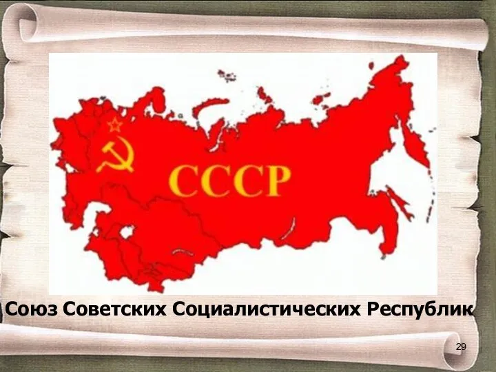 Союз Советских Социалистических Республик