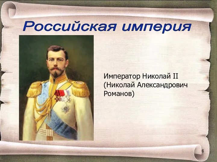 Российская империя Император Николай II (Николай Александрович Романов)