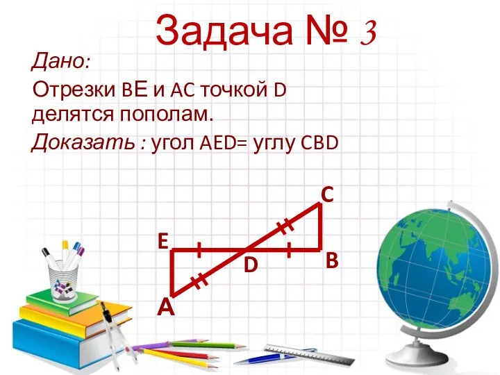 Задача № 3 Дано: Отрезки BЕ и AC точкой D