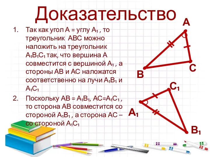 Доказательство Так как угол А = углу А₁ , то