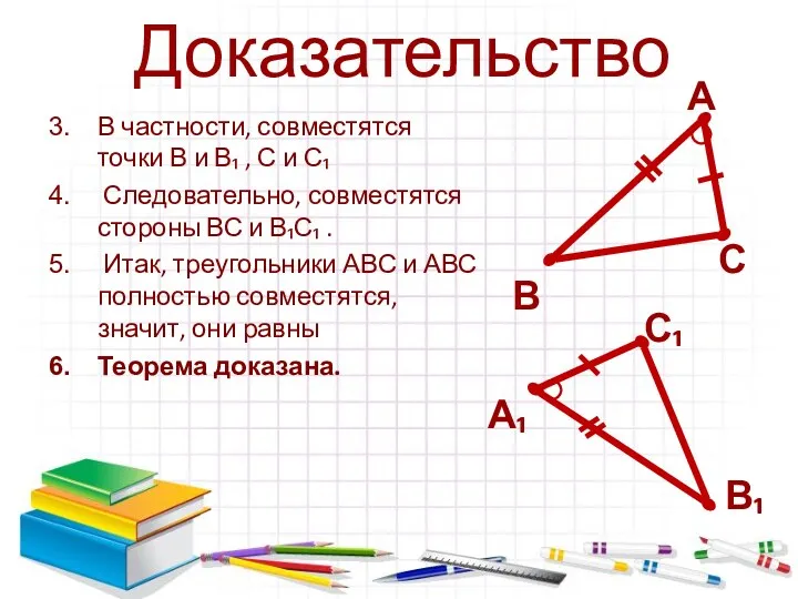 Доказательство В частности, совместятся точки В и В₁ , С