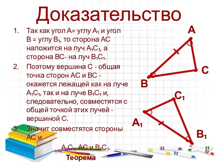 Доказательство Так как угол А= углу А₁ и угол В