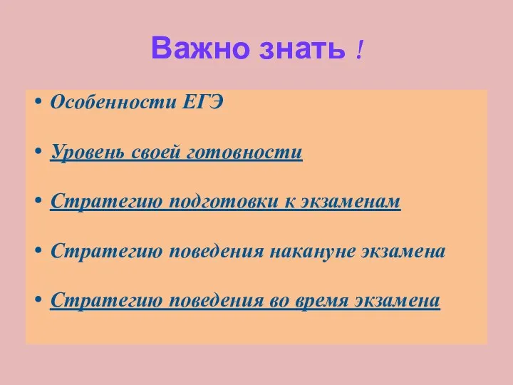 Важно знать ! Особенности ЕГЭ Уровень своей готовности Стратегию подготовки