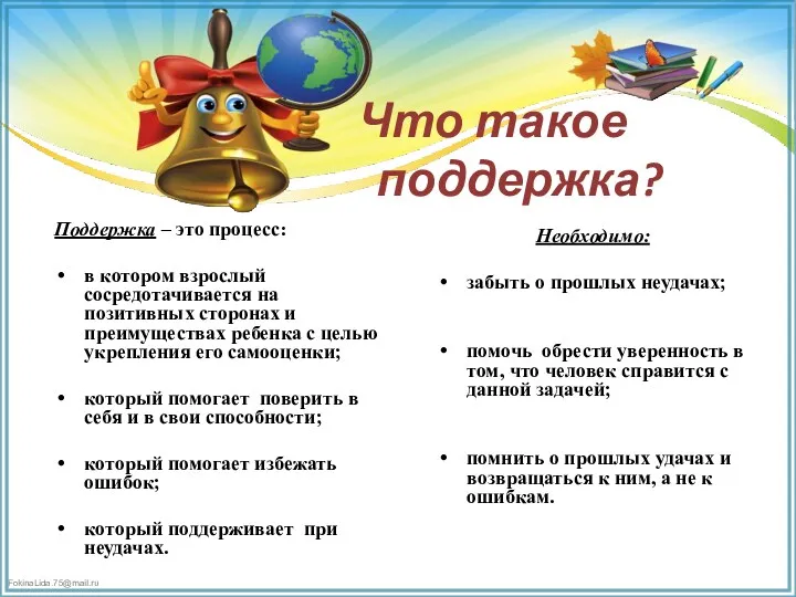 Что такое поддержка? Поддержка – это процесс: в котором взрослый