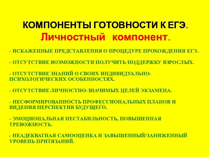 - ИСКАЖЕННЫЕ ПРЕДСТАВЛЕНИЯ О ПРОЦЕДУРЕ ПРОХОЖДЕНИЯ ЕГЭ. - ОТСУТСТВИЕ ВОЗМОЖНОСТИ