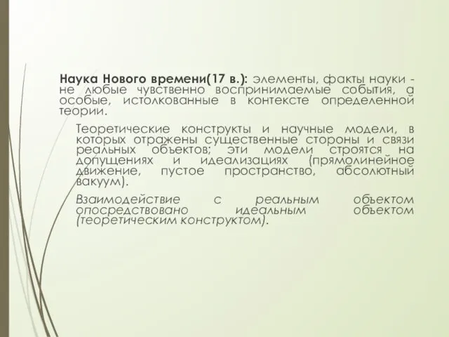 Наука Нового времени(17 в.): элементы, факты науки - не любые