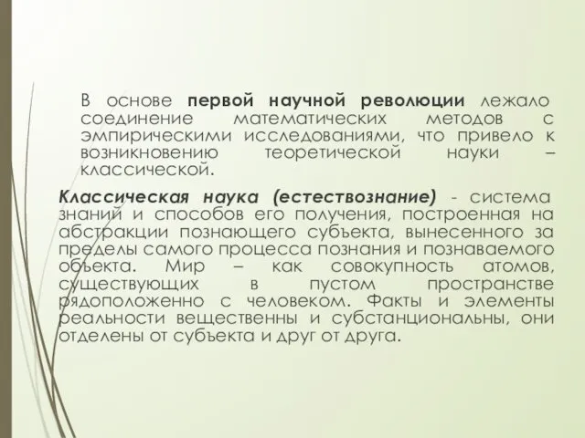 В основе первой научной революции лежало соединение математических методов с