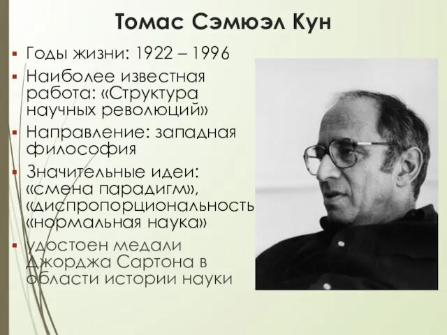 Томас Сэмюэл Кун Годы жизни: 1922 – 1996 Наиболее известная
