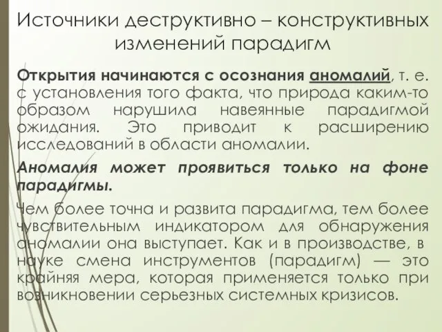 Источники деструктивно – конструктивных изменений парадигм Открытия начинаются с осознания