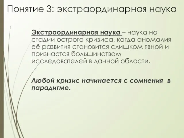 Понятие 3: экстраординарная наука Экстраординарная наука – наука на стадии