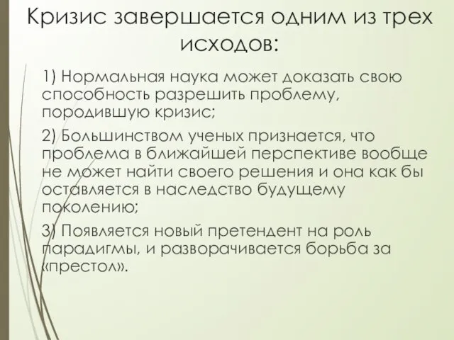 Кризис завершается одним из трех исходов: 1) Нормальная наука может