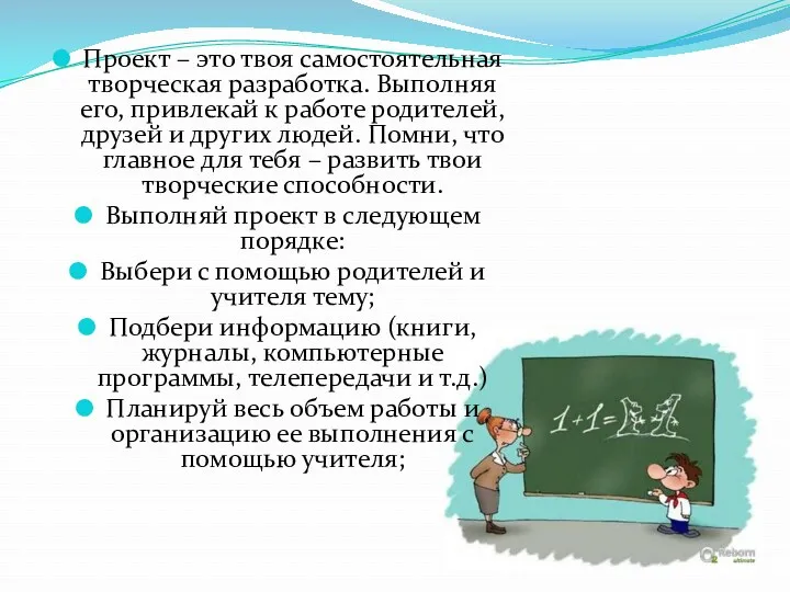 Проект – это твоя самостоятельная творческая разработка. Выполняя его, привлекай