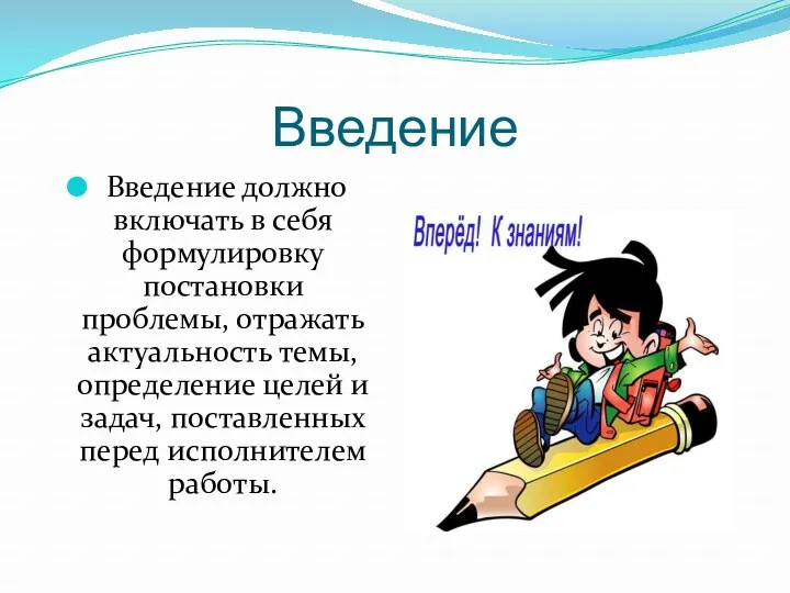 Введение Введение должно включать в себя формулировку постановки проблемы, отражать