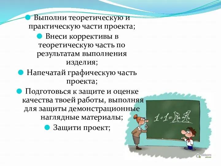 Выполни теоретическую и практическую части проекта; Внеси коррективы в теоретическую