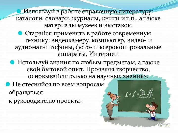 Используй в работе справочную литературу: каталоги, словари, журналы, книги и