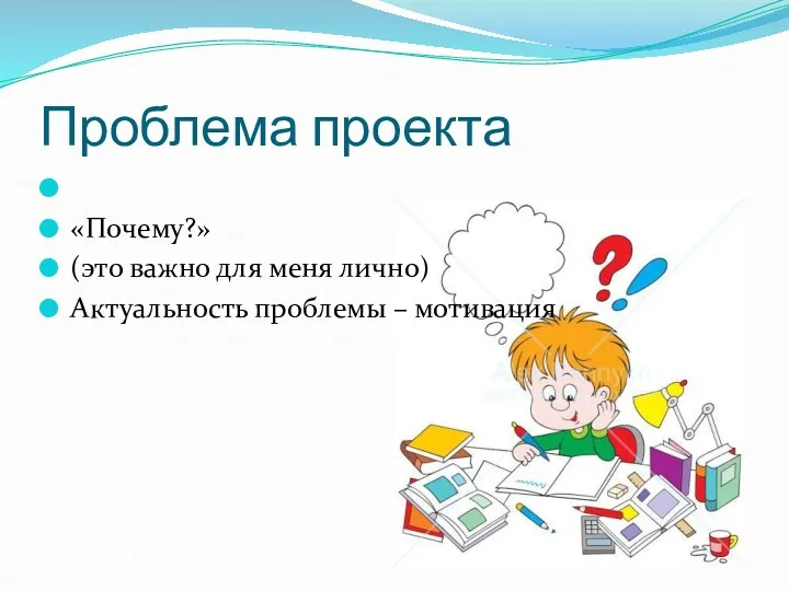 Проблема проекта «Почему?» (это важно для меня лично) Актуальность проблемы – мотивация