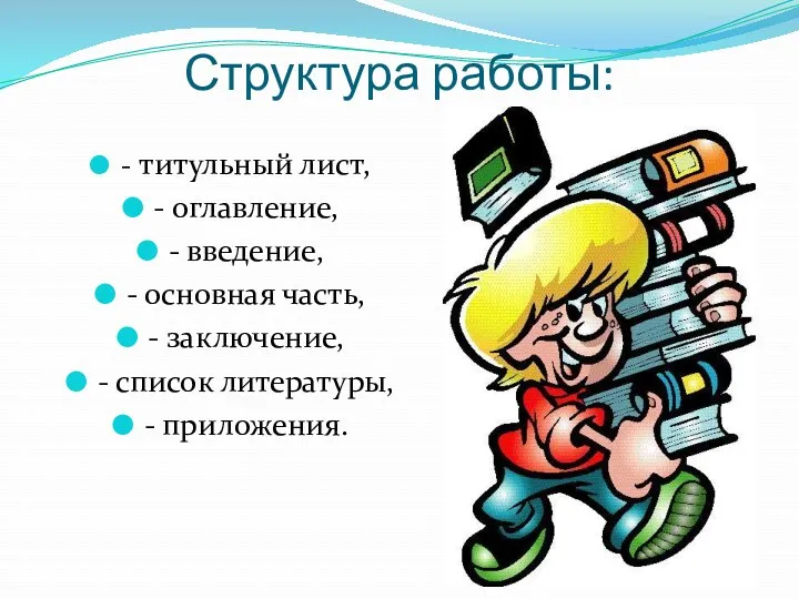 Структура работы: - титульный лист, - оглавление, - введение, -