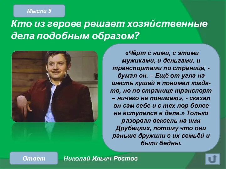 Кто из героев решает хозяйственные дела подобным образом? Ответ «Чёрт