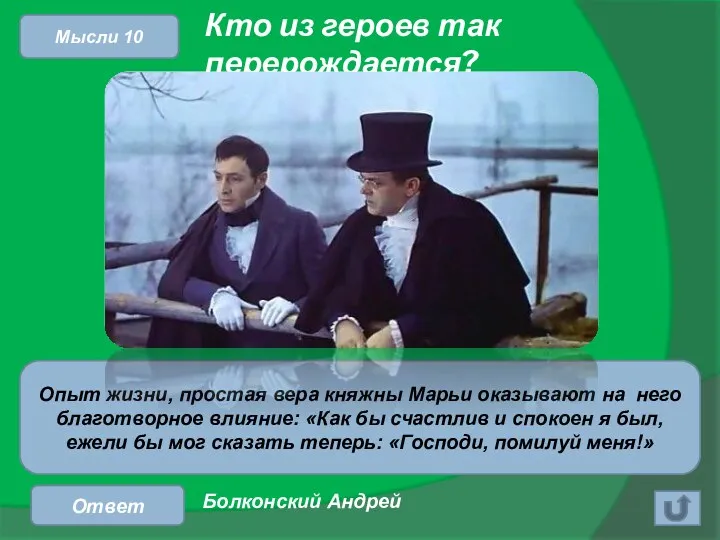 Кто из героев так перерождается? Ответ Опыт жизни, простая вера