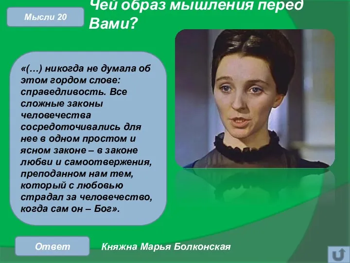 Чей образ мышления перед Вами? Ответ Мысли 20 «(…) никогда