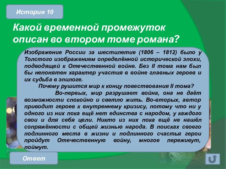 Изображение России за шестилетие (1806 – 1812) было у Толстого