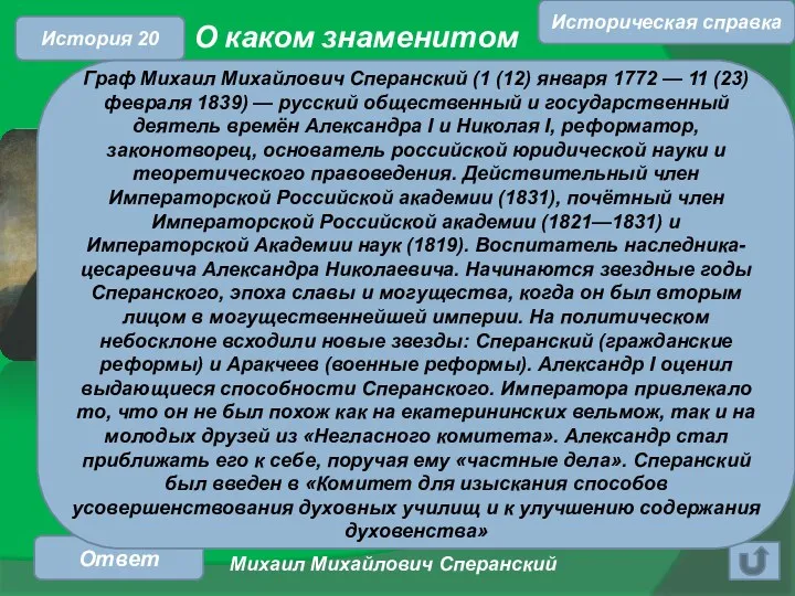 О каком знаменитом государственном деятеле - реформаторе идет речь? Ответ