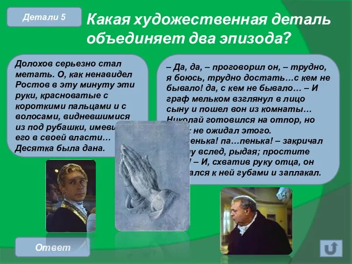 Какая художественная деталь объединяет два эпизода? Ответ Детали 5 Долохов