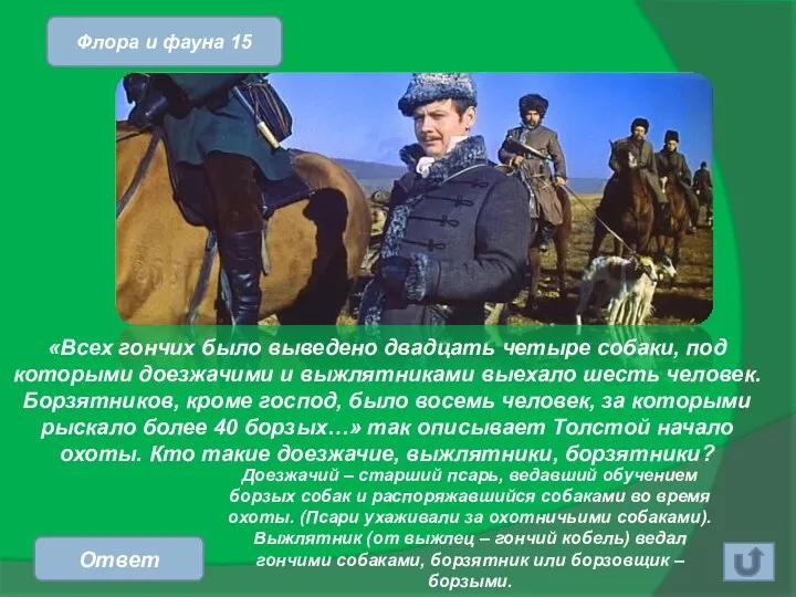 «Всех гончих было выведено двадцать четыре собаки, под которыми доезжачими