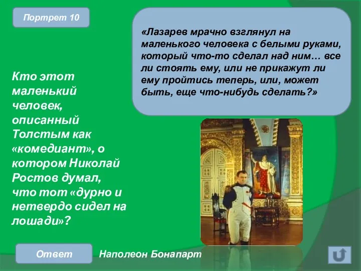 Кто этот маленький человек, описанный Толстым как «комедиант», о котором