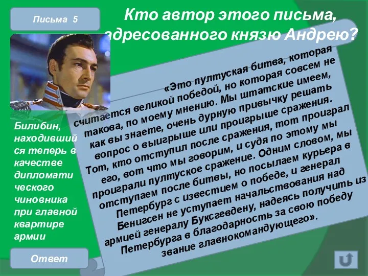 «Это пултуская битва, которая считается великой победой, но которая совсем