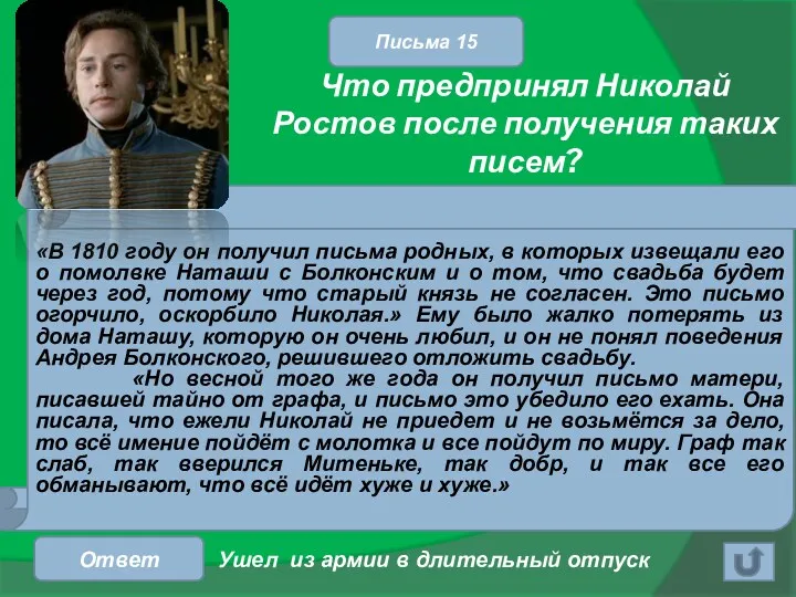 Что предпринял Николай Ростов после получения таких писем? Ответ Письма