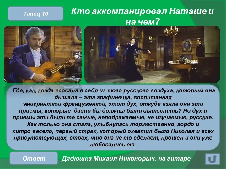 Кто аккомпанировал Наташе и на чем? Ответ Танец 10 Где,