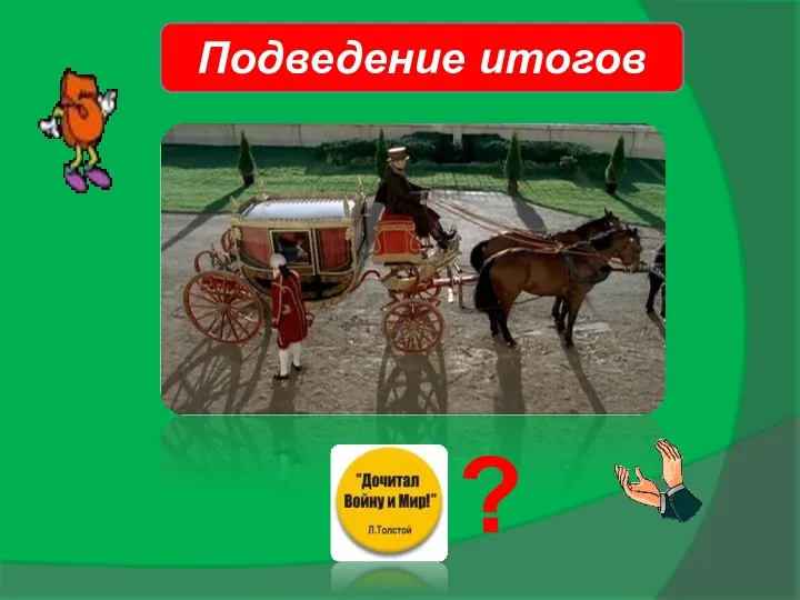 ? Подведение итогов