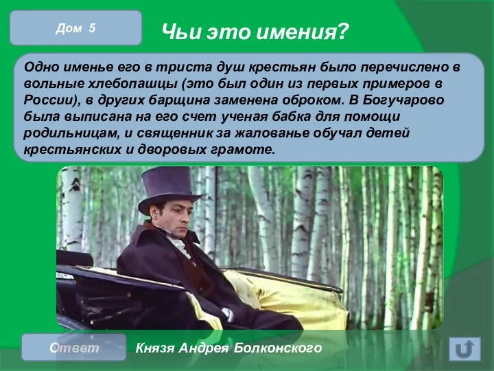 Чьи это имения? Ответ Дом 5 Одно именье его в