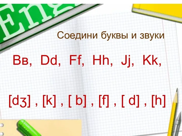 Соедини буквы и звуки Вв, Dd, Ff, Hh, Jj, Kk,