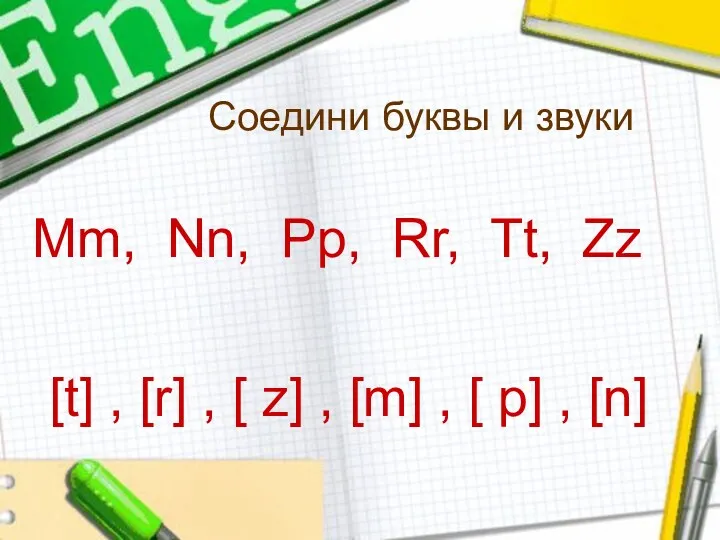 Соедини буквы и звуки Mm, Nn, Pp, Rr, Tt, Zz