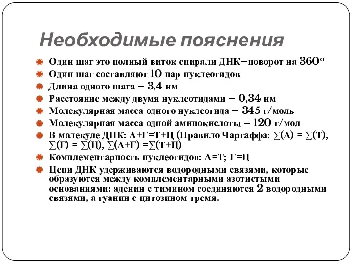 Необходимые пояснения Один шаг это полный виток спирали ДНК–поворот на 360o Один шаг